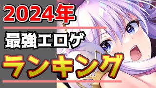 【2024年】エロゲ美少女ゲーム私的ランキング、おすすめが一目瞭然、66本の新作完全解説【ずんだもん/春日部つむぎ/エロゲ/ランキング/ノベルゲーム/ギャルゲー】