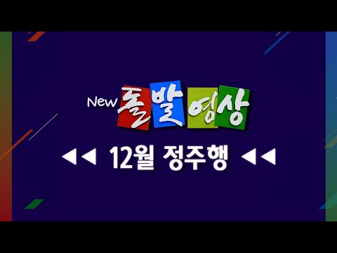 [돌발영상] 2024년 12월 정주행/ YTN