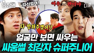 [#슈퍼TV2] (90분) 일단 모이면 레전드 썰 터지는 슈퍼주니어 모음ㅋㅋㅋ 싸움으로 다져진 최강 팀워크 슈주 케미