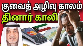 குவைத் தினார் காலி 😱 | ziashanawaz | kuwait tamil news | gulf tamil news |