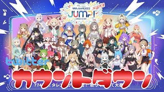 ななしふぇす 2022 JUMP "Nanashi Fes 2022 JUMP"【Twitterカウントダウン Countdown on Twitter】