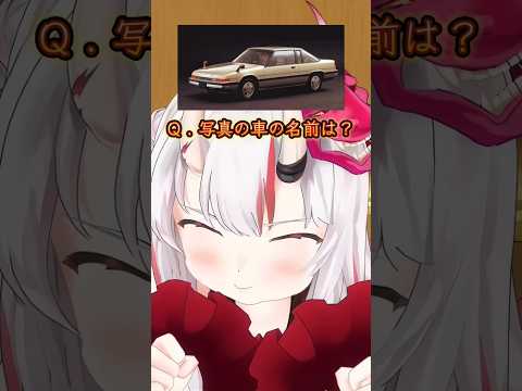 あやめに車クイズ出してみた  #ホロライブ #百鬼あやめ #マツダ #コスモ #切り抜き #shorts