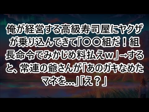 俺が経営する高級寿司屋にヤクザが乗り込んできて「〇〇組だ！組長命令でみかじめ料払えｗ」→すると、常連の爺さんが「あのガキなめたマネを…」「え？」【いい話・朗読・泣ける話】