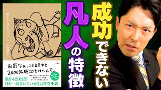 【夢をかなえるゾウ①】絶対に成功できない凡人の特徴と成功者の鉄則（Wish Granting Elephant）