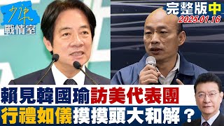 【完整版中集】賴清德見韓國瑜訪美代表團 行禮如儀摸摸頭不是真的大和解？少康戰情室 20250116