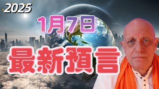 【2025】帕克1月7日最新預言 | 馬斯克 | 西藏 | 全球預言【我不是外星人 W Channel】