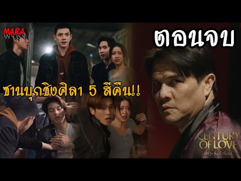 (สปอยตอนจบ!!) ปาฏิหาริย์รักร้อยปี EP.9-10 (7-8สค67) วีกลัวรางร้ายจะเป็นจริงอาซานบุกชิงศิลา5สีคนเดียว