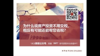 投资房省税必知4大招！－ 出租房哪些费用可以抵税？卖房如何少交税？投资房应该用LLC 买吗？