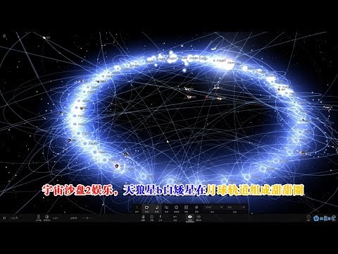 宇宙沙盘2娱乐，天狼星b白矮星在月球轨道组成甜甜圈