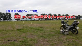 【静岡県の格安キャンプ場】渚園・キャンプ場は改装中ですがやってます！　20241026