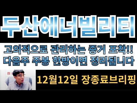 [두산에너빌리티] 고의적으로 관리하는 증거 포착!!  "원전테마" 내려갈거라고?? 다음주 주봉한방이면 X소리들 정리됩니다!!