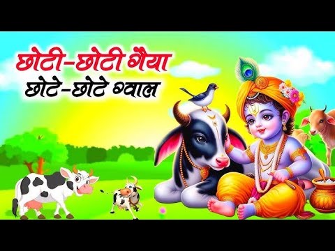 छोटी छोटी गैया छोटे छोटे ग्वाल। Choti Choti Gaiya Chote Chote Gwal। #kanha #krishna #krishnabhajan