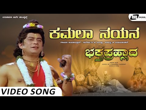 Kamala Nayana Video Song | Bhaktha Prahlada | Dr Rajkumar | Jayachandran | Chi Udayashankar