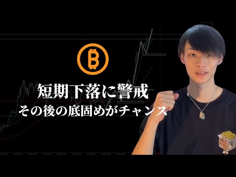 【短期下落に警戒！】　ただ長期で見れば上。　『お金』と本気で向き合おう　【仮想通貨・ビットコイン相場分析】