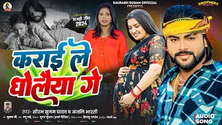 कराई ले धोंलैया गे | #Saurabh Sugam Yadav, #Anjali Bharti | New #Maghi Viral Song 2024