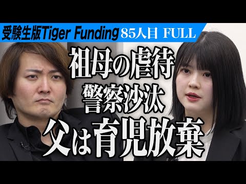 【FULL】｢100点取れないと殴られる｣虎も絶句の家庭環境｡医学部に合格し子どもの悲しみに寄り添う小児科医になりたい【渡辺 姫璃】[85人目]受験生版Tiger Funding