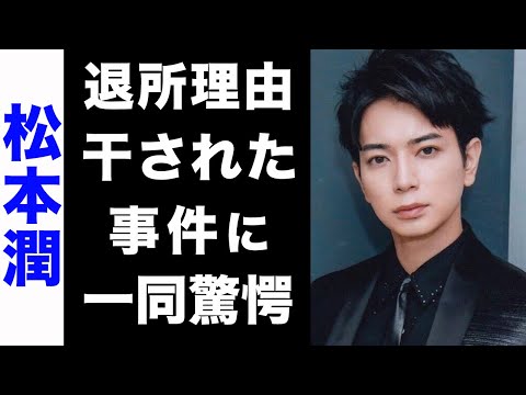 【驚愕】松本潤が旧ジャニーズ事務所を退所した真の理由がヤバい...！芸能界から干されてしまったある事件が衝撃的すぎた...！