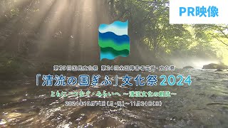 「清流の国ぎふ」文化祭２０２４　PR映像