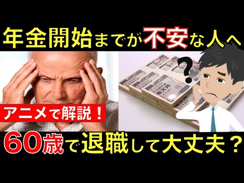 定年後 年金開始の65歳までが不安な人へ！60歳で定年退職して大丈夫？退職金で老後資金は足りるの？｜シニア生活応援隊