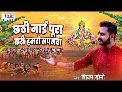 Shivam Soni - छठी माई पुरा करी हमरो सपनवा || Chhathi Maai Pura Kari Hamro Sapanwa | Chhath geet