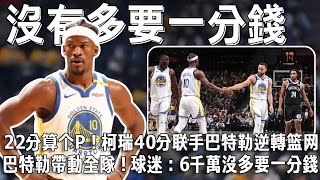 首節落後 22 分還能逆轉？勇士靠什麼絕地翻盤？巴特勒的奪冠承諾真要兌現了！柯瑞40分+巴特勒控場！#nba  #warriors #stephencurry #jimmybutler