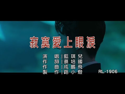 藍琪兒 | 寂寞愛上眼淚 | (1080P)KTV