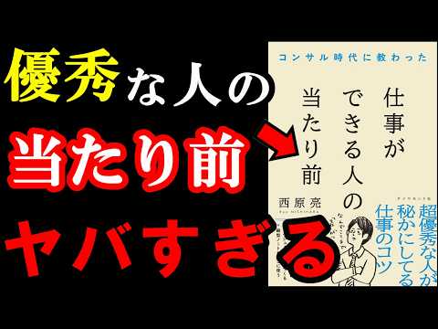 優秀な人だけがやっている「当たり前」がヤバすぎました！！！『コンサル時代に教わった 仕事ができる人の当たり前』