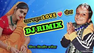 उडर कबूतर LOVE ❤️ खैजा DJ RIMIX #सिंगर_वीरसिंह_बनोटा