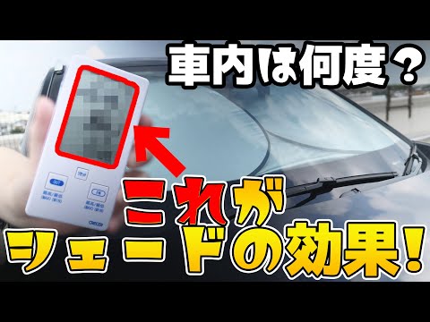 【CX-5】シェードで暑さ対策できるの？【Mazda】