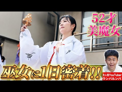 【1日密着】52才美魔女の巫女さんと400坪の家を持つ歌人に密着！知られざる2人の私生活が明らかに…！？