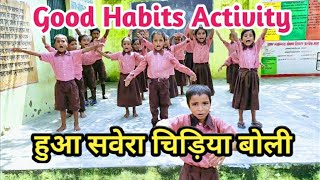 हुआ सवेरा चिड़िया बोली |bal kavita|hua savera chidiya boli | good habit | poem with action | bal geet