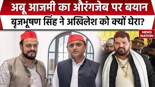 Abu Azmi के बयान पर नहीं थम रहा विवाद, अब Brij Bhushan Sharan Singh ने Akhilesh Yadav को घेरा