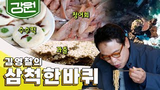 강원도 최남단 태백산맥과 긴 연안을 끼고 동해안의 관문인 '삼척' 한 바퀴, 청어, 콩, 김｜김영철의 삼척 한 바퀴🚶♂️ KBS 20191130