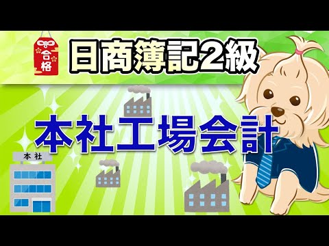 【日商簿記2級】 工業簿記 『第19回』本社工場会計