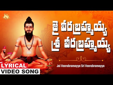 జై వీరబ్రహ్మయ్య శ్రీ వీరబ్రహ్మయ్య | Brahmamgari Song | YouTube Exclusive | Brahmamgari Bhakti Song