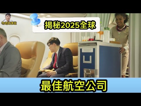 林老師課堂 | 揭秘全球最佳航空公司：大韓航空如何登頂？台灣之光星宇航空的成功秘訣！