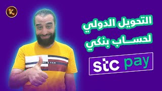 التحويل الدولي من Stc Pay إلى مصر | طريقة التحويل الدولي من Stc Pay إلى حساب بنكي في مصر