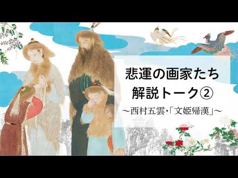 「悲運の画家たち」解説トーク②