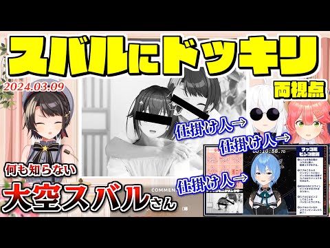 またしても何も知らない大空スバルにドッキリを仕掛けるフブみこすいせい両視点【2024.03.09/ホロライブ切り抜き】