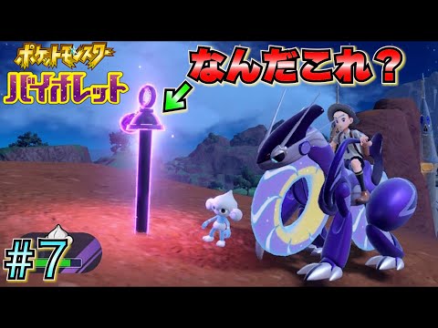 【ポケモン バイオレット】 #7 アジトとかヌシとか色々行きます！