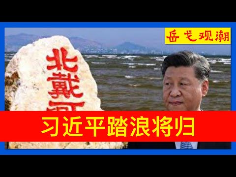 习近平复出在即；北戴河故事后的“复仇者联盟”是谁？认知战：中台学者判断的相同与不同；搬出小平求太平？求是杂志刊文纪念邓小平，邓小平诞辰120周年座谈会倒计时