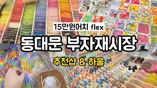 [vlog] 동대문 부자재시장에서 15만원어치 또 털기💸ㅣ부자재 추천샵ㅣ비즈 키링 악세사리 소개 언박싱ㅣ악세사리 하울ㅣ악세사리 쇼핑몰ㅣaccessories market