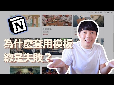 理解Notion使用的三大重點｜讓你快速入門、快速套版