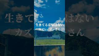 『生きてる意味はない』カズレーザーさん#名言 #格言 #モチベーション #カズレーザー #心に響く言葉 #モチベ動画 #やる気 #名言集