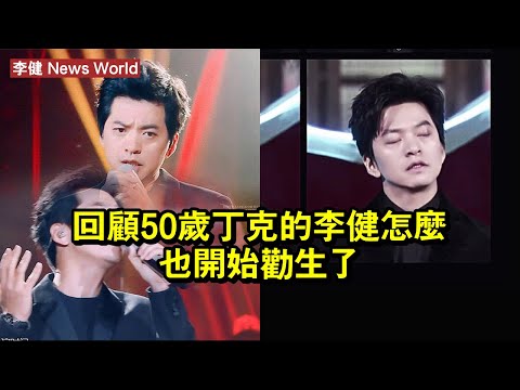 回顧：50歲丁克的李健，怎麼也開始勸生了？ #李健 #lijian #lijian李健