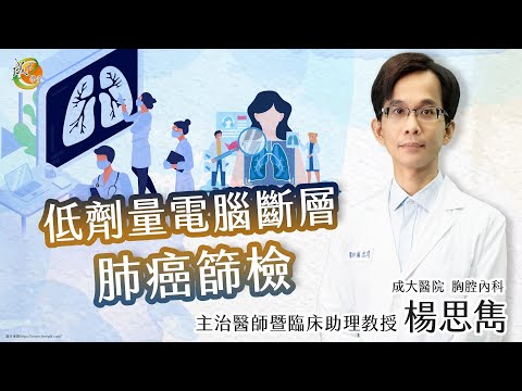 【低劑量電腦斷層肺癌篩檢】楊思雋醫師-成大e學堂