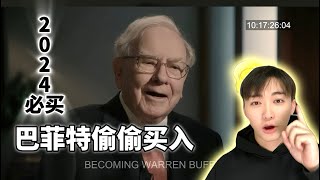 巴菲特正在悄悄买入的股票 2024值得投资的三家公司