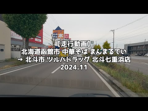 【走行動画】北海道函館市 中華そば まんまるてい → 北斗市 ツルハドラッグ 北斗七重浜店 2024.11