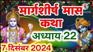 || मार्गशीर्ष मास कथा - अध्याय 22 || || Margashirsha Maas Ki Katha Day 22 || #video