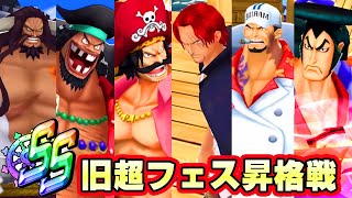 新環境できつくなった超フェスでSS昇格戦！過去の栄光を取り戻す！【バウンティラッシュ】